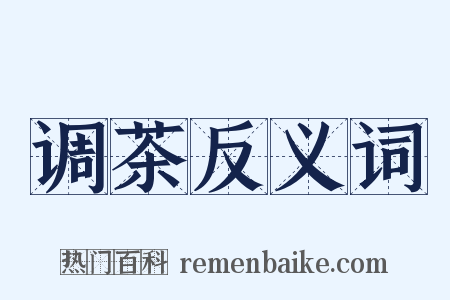 调茶反义词是什么意思的图片